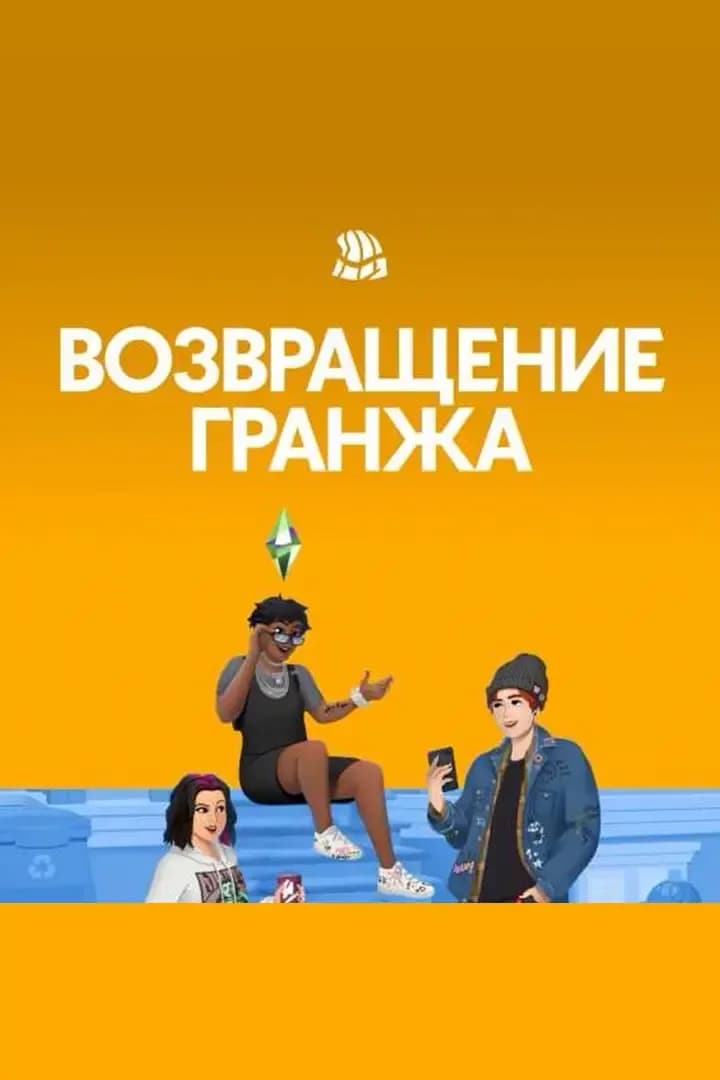Возвращение Гранжа