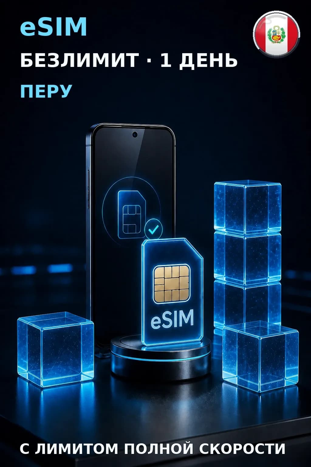 eSIM Перу — БЕЗЛИМИТ, 1 день — интернет