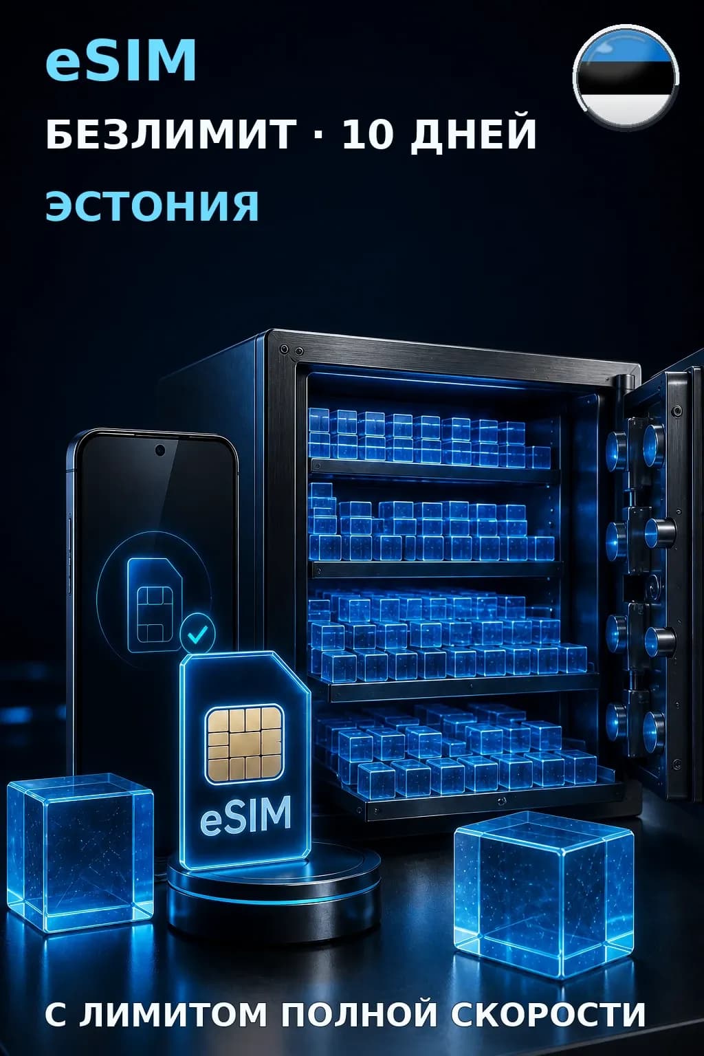 eSIM Эстония — БЕЗЛИМИТ, 10 дней — интернет