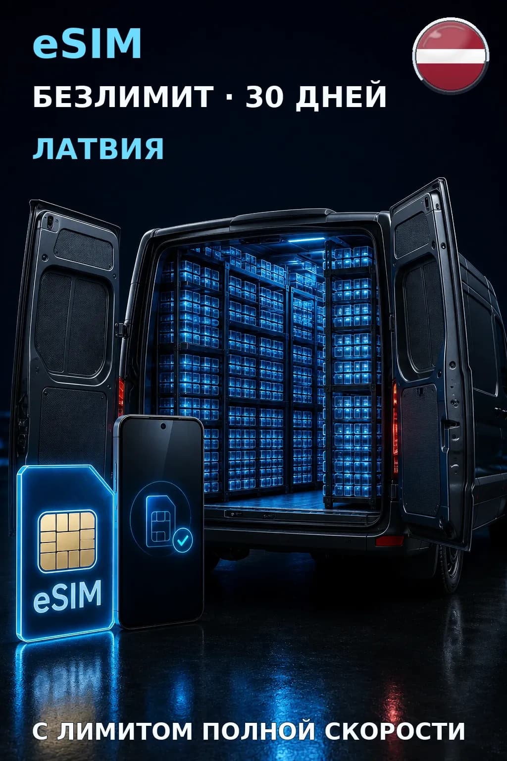 eSIM Латвия — БЕЗЛИМИТ, 30 дней — интернет
