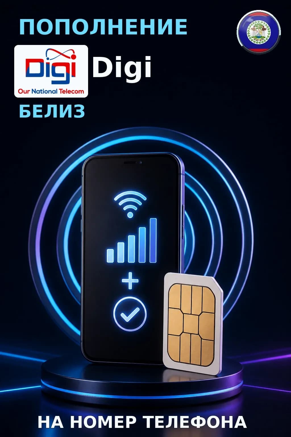 Digi - Belize — пополнение телефона