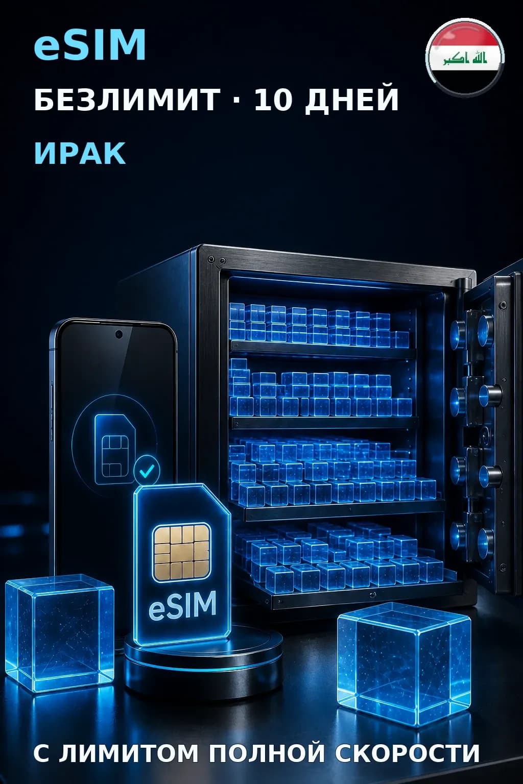 eSIM Ирак — БЕЗЛИМИТ, 10 дней — интернет