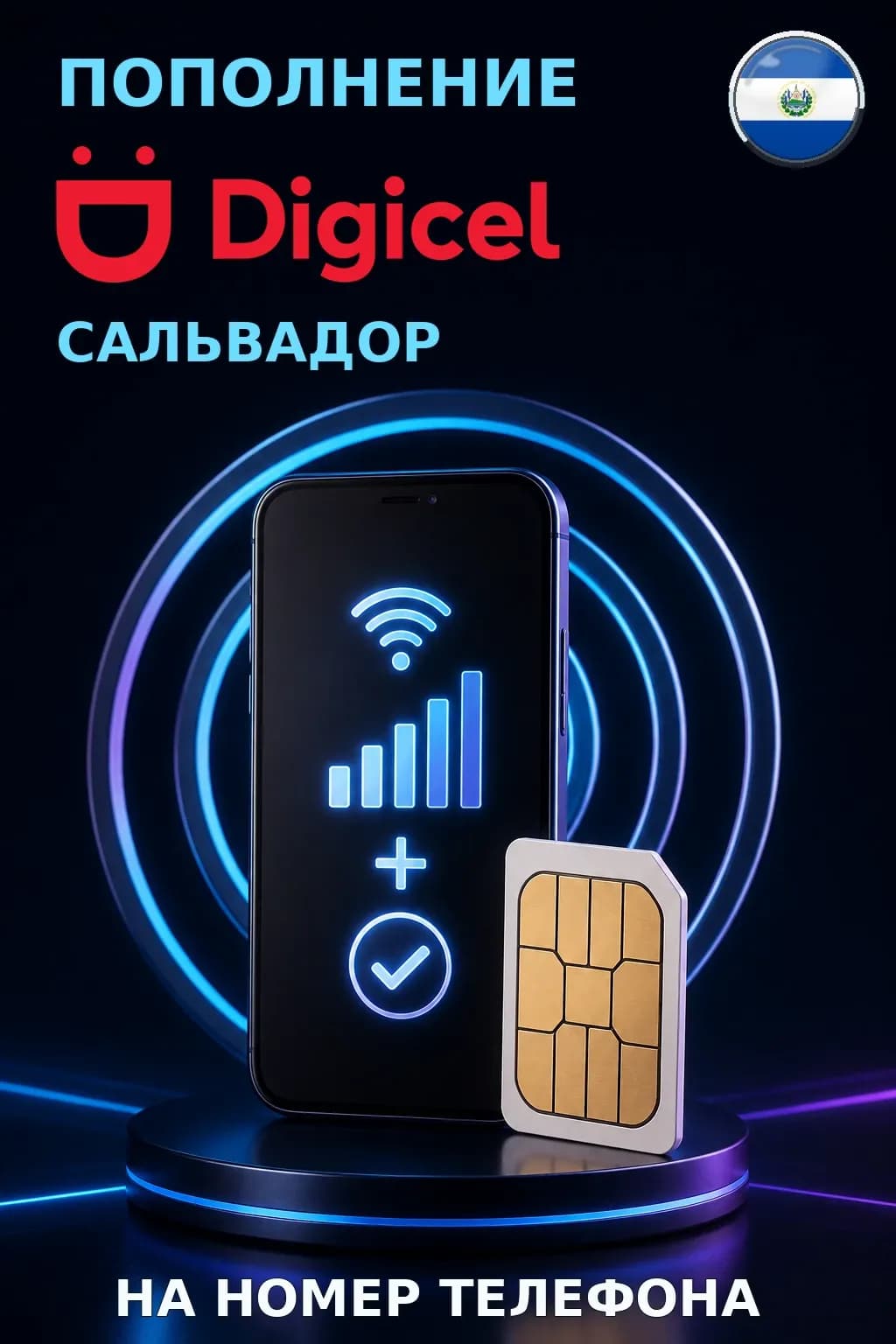 Digicel - El Salvador — пополнение телефона