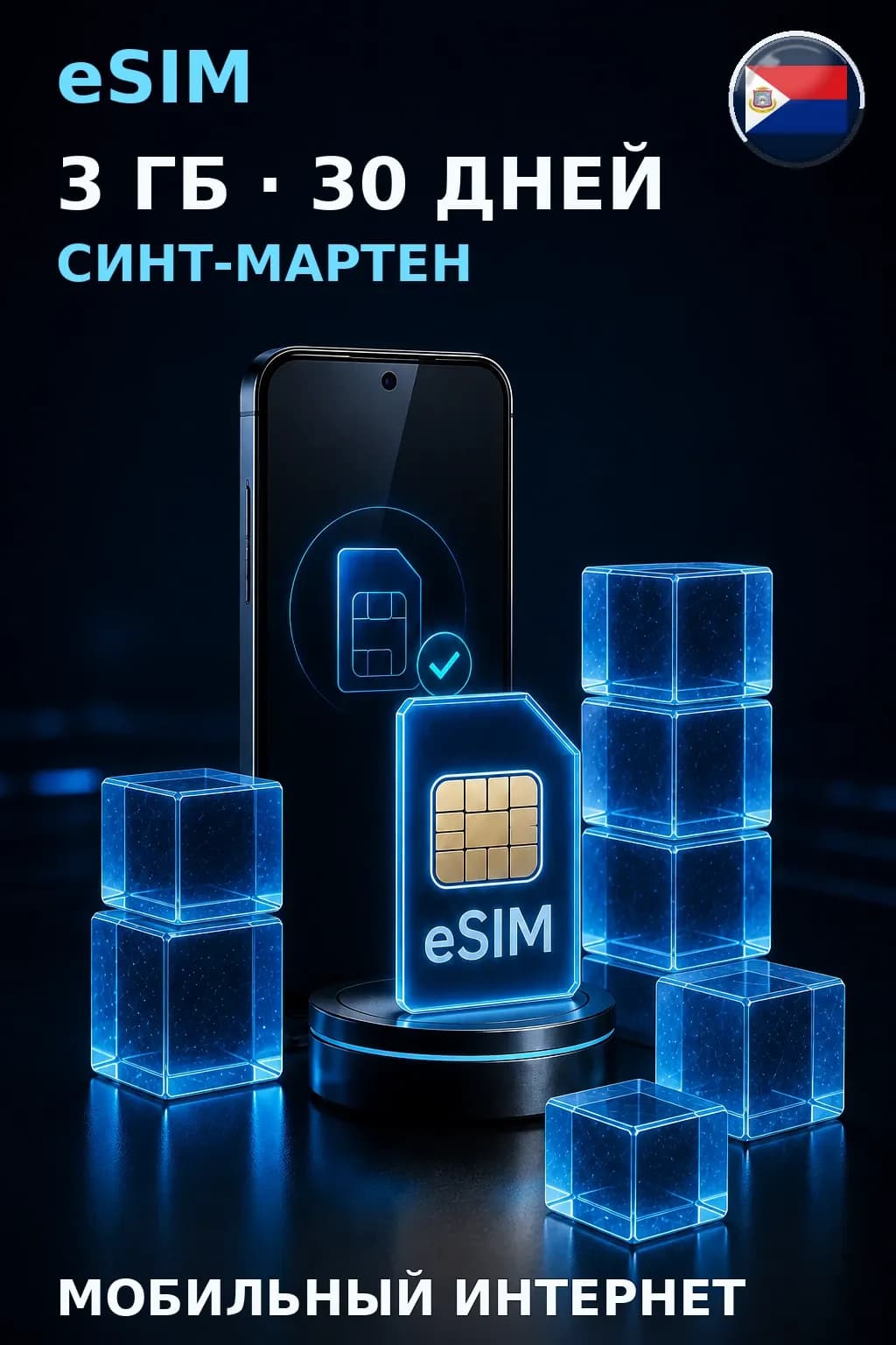 eSIM Синт-Мартен — 3 ГБ, 30 дней — интернет