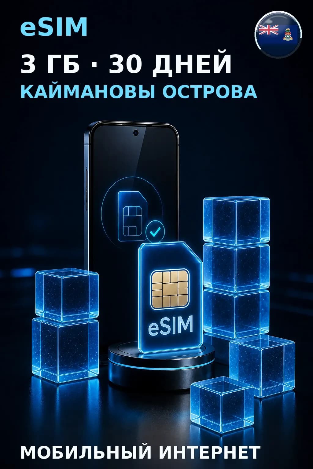 eSIM Каймановы Острова — 3 ГБ, 30 дней — интернет