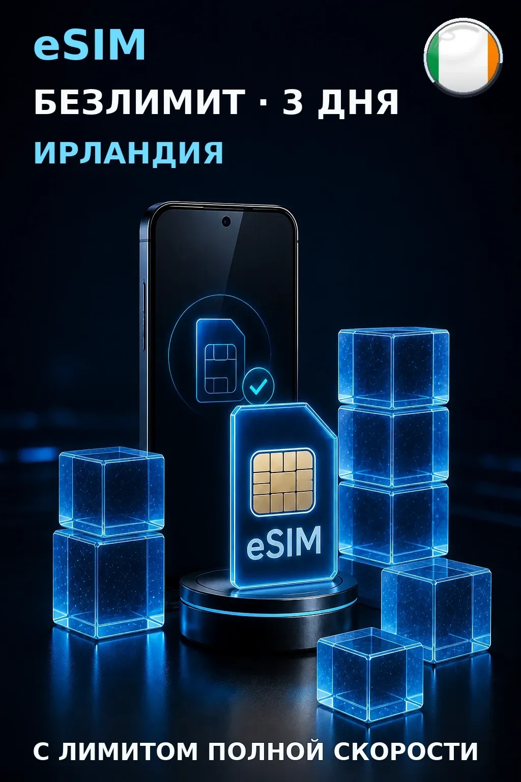eSIM Ирландия — БЕЗЛИМИТ, 3 дня — интернет