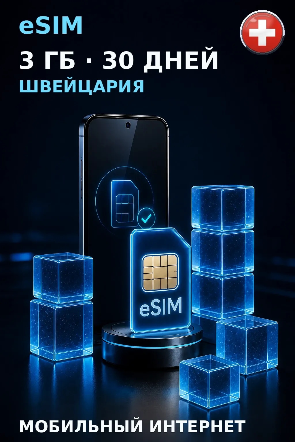 eSIM Швейцария — 3 ГБ, 30 дней — интернет