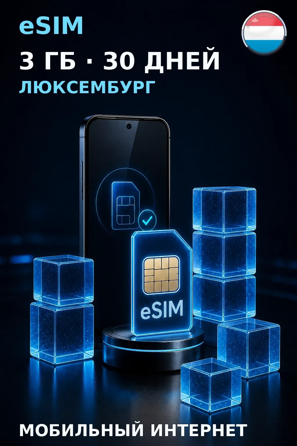 eSIM Люксембург — 3 ГБ, 30 дней — интернет