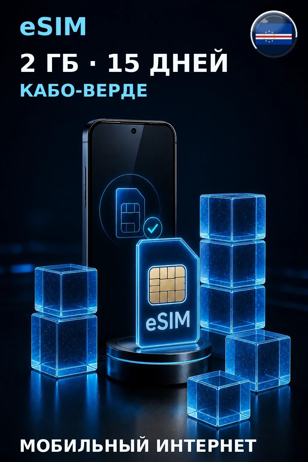 eSIM Кабо-Верде — 2 ГБ, 15 дней — интернет