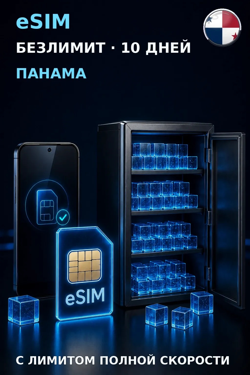 eSIM Панама — БЕЗЛИМИТ, 10 дней — интернет