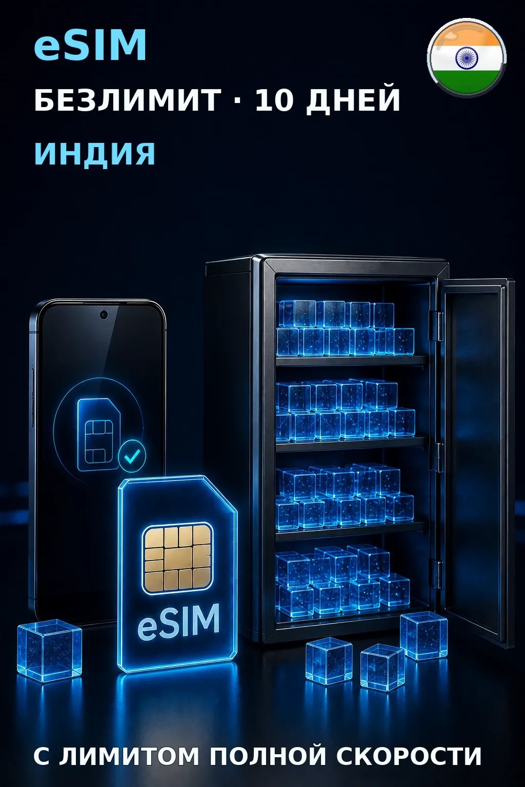 eSIM Индия — БЕЗЛИМИТ, 10 дней — интернет