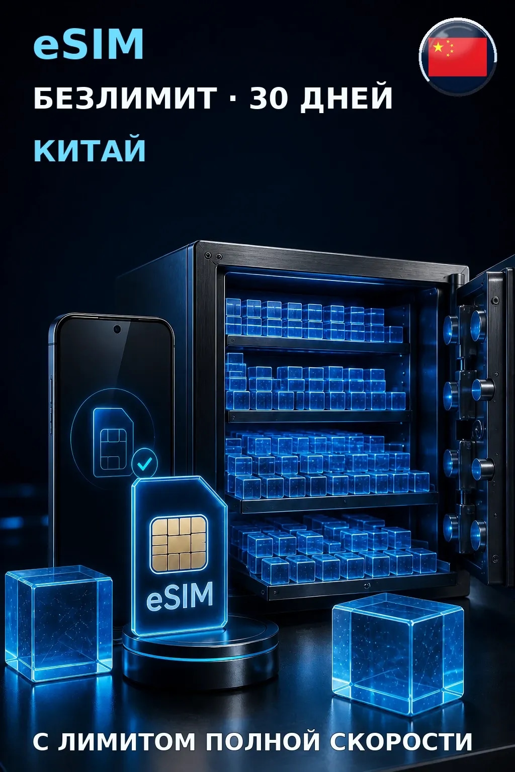 eSIM Китай — БЕЗЛИМИТ, 30 дней — интернет