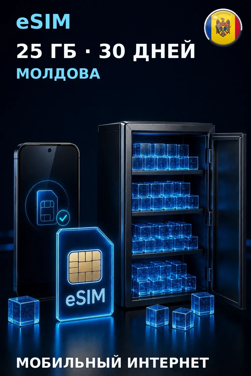 eSIM Молдова — 25 ГБ, 30 дней — интернет