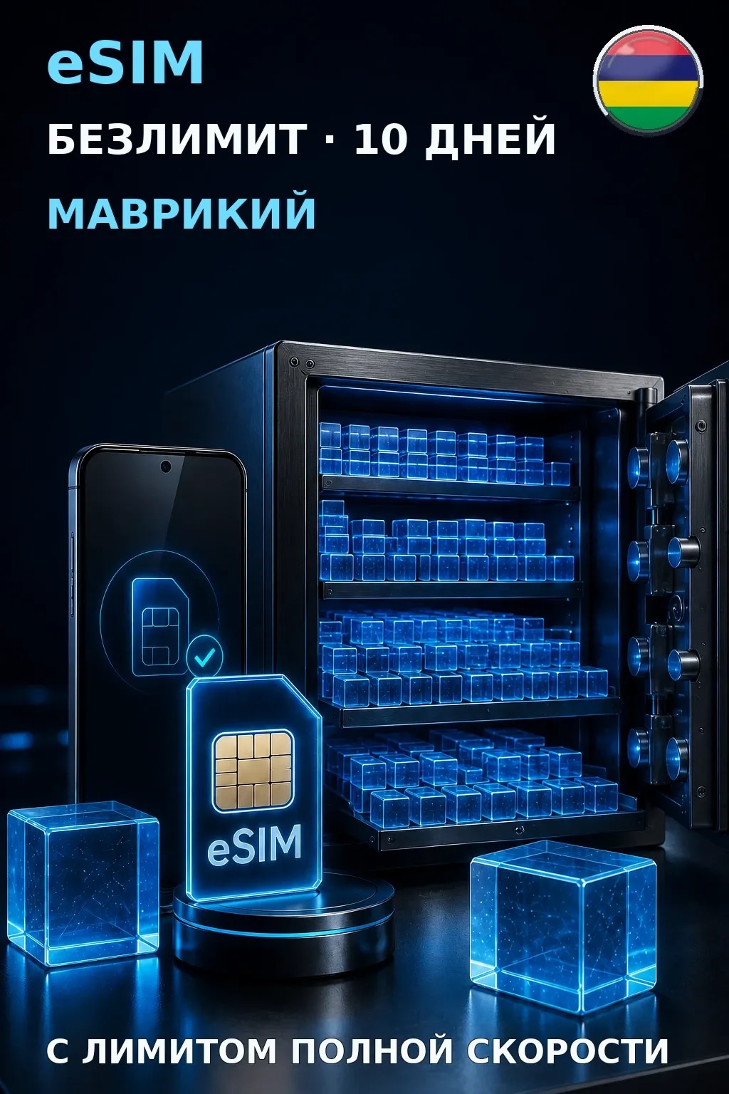 eSIM Маврикий — БЕЗЛИМИТ, 10 дней — интернет