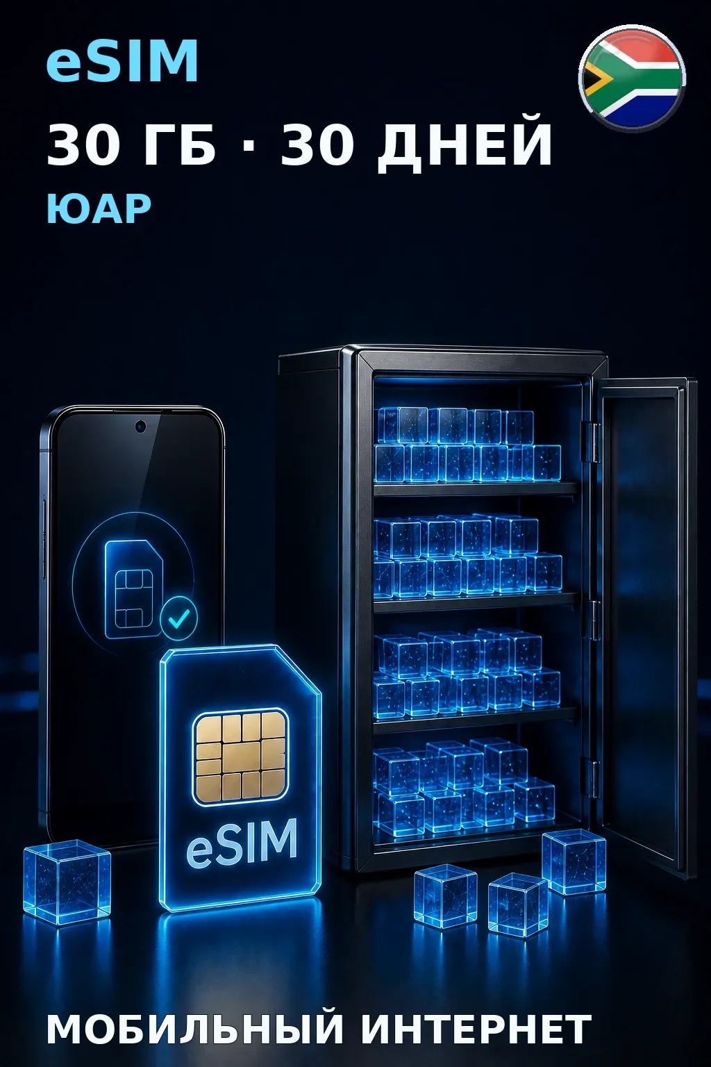 eSIM Юар — 30 ГБ, 30 дней — интернет