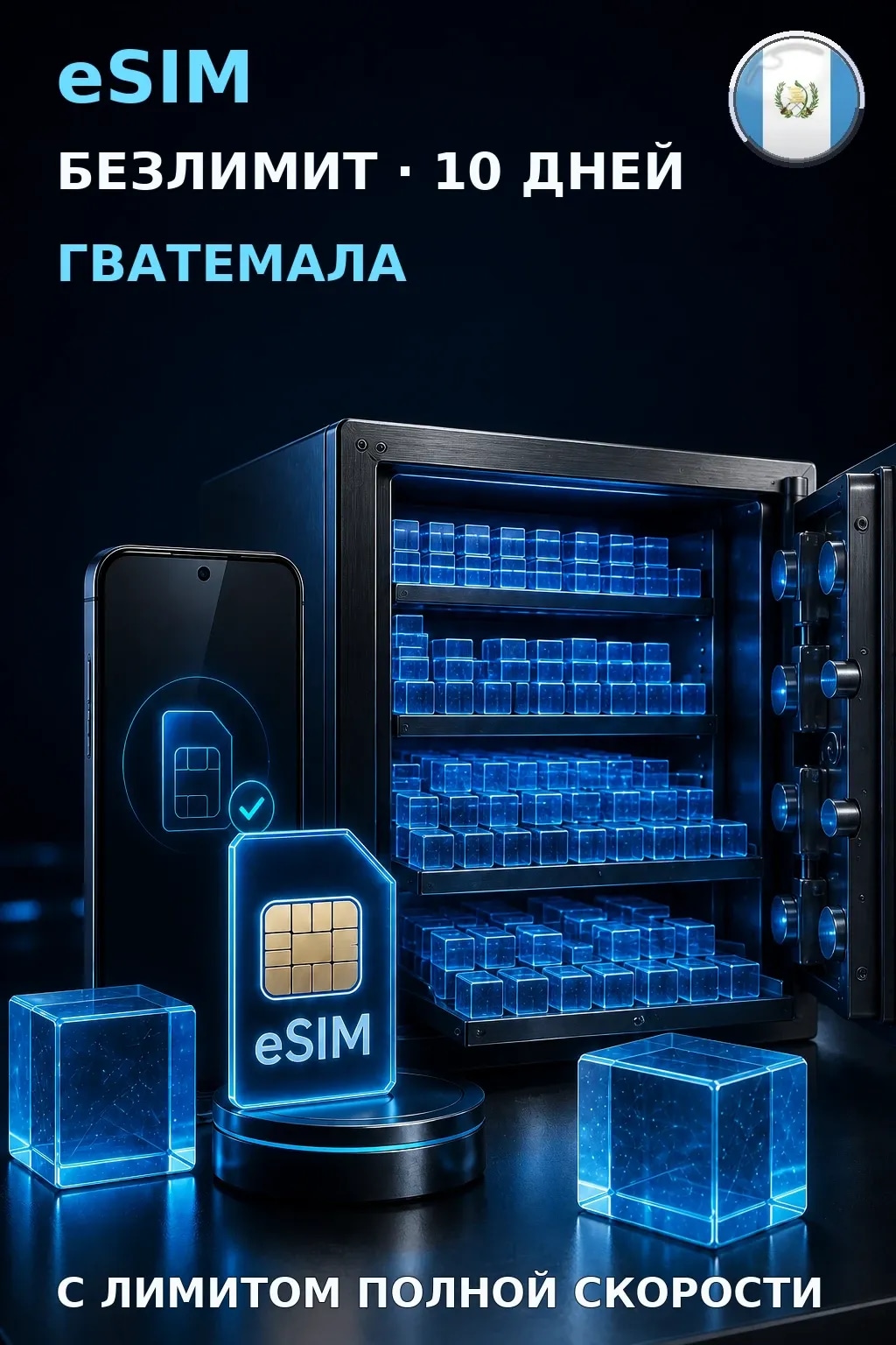 eSIM Гватемала — БЕЗЛИМИТ, 10 дней — интернет