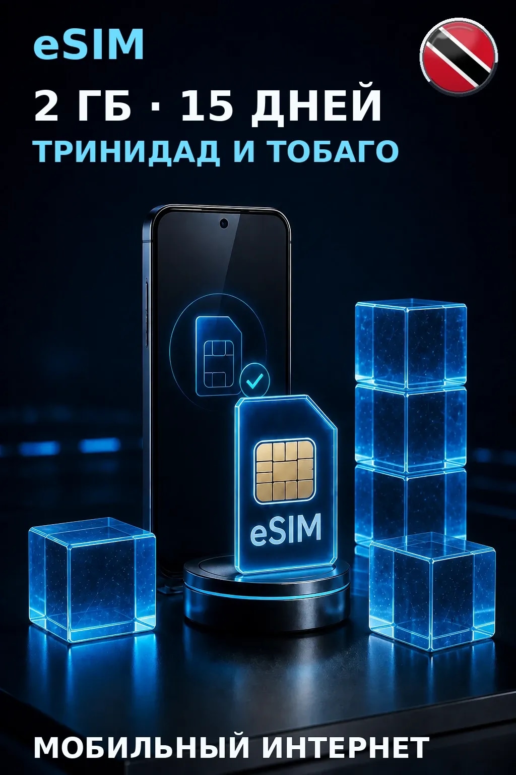 eSIM Тринидад и Тобаго — 2 ГБ, 15 дней — интернет