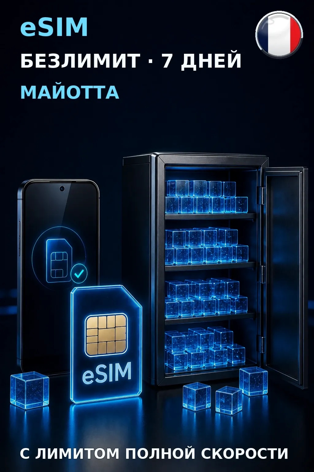 eSIM Майотта — БЕЗЛИМИТ, 7 дней — интернет