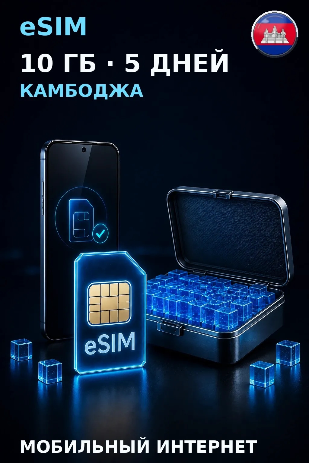 eSIM Камбоджа — 10 ГБ, 5 дней — интернет