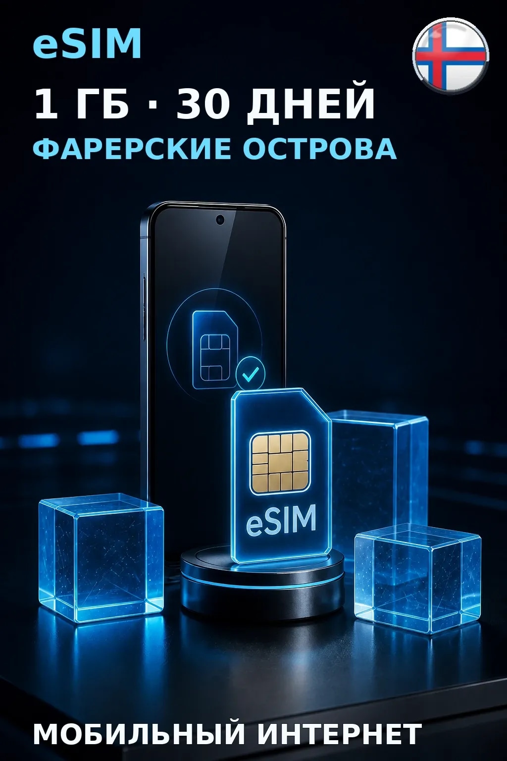 eSIM Фарерские Острова — 1 ГБ, 30 дней — интернет