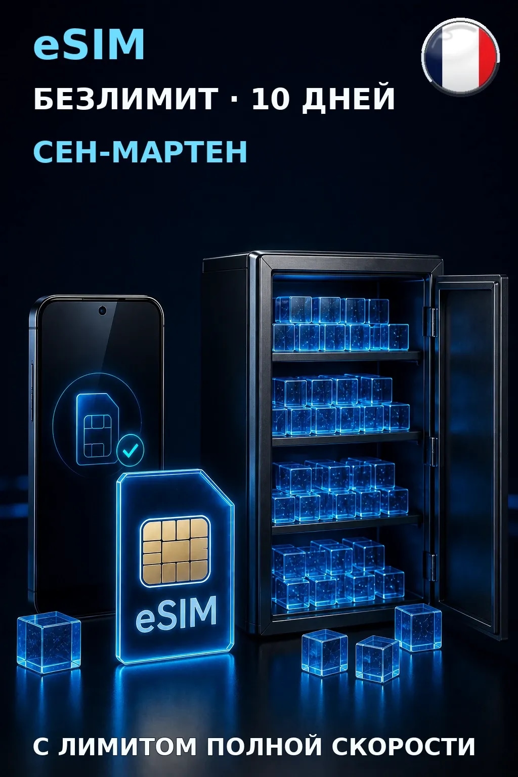 eSIM Сен-Мартен — БЕЗЛИМИТ, 10 дней — интернет