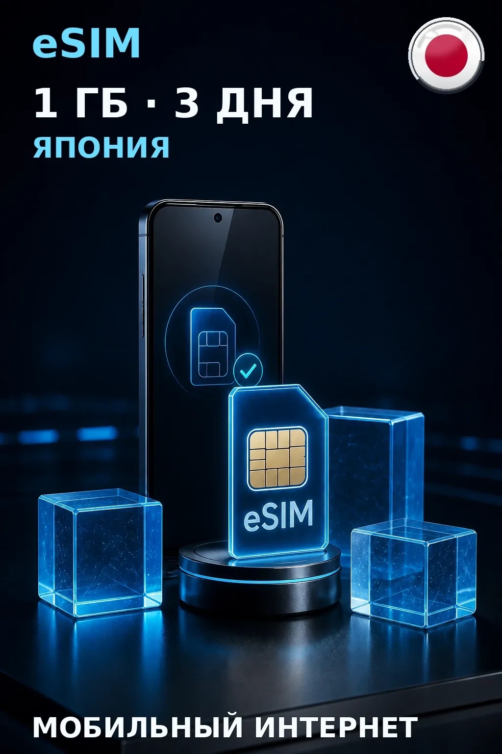 eSIM Япония — 1 ГБ, 3 дня — интернет
