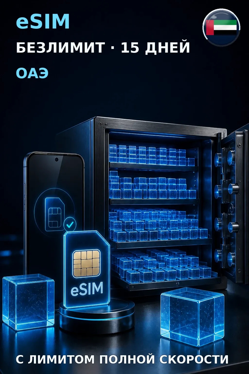 eSIM ОАЭ — БЕЗЛИМИТ, 15 дней — интернет