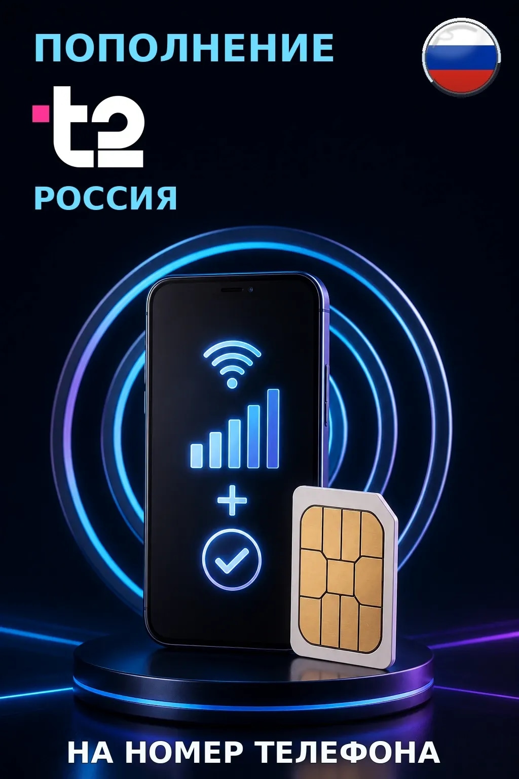 Tele 2 - Russia — пополнение телефона