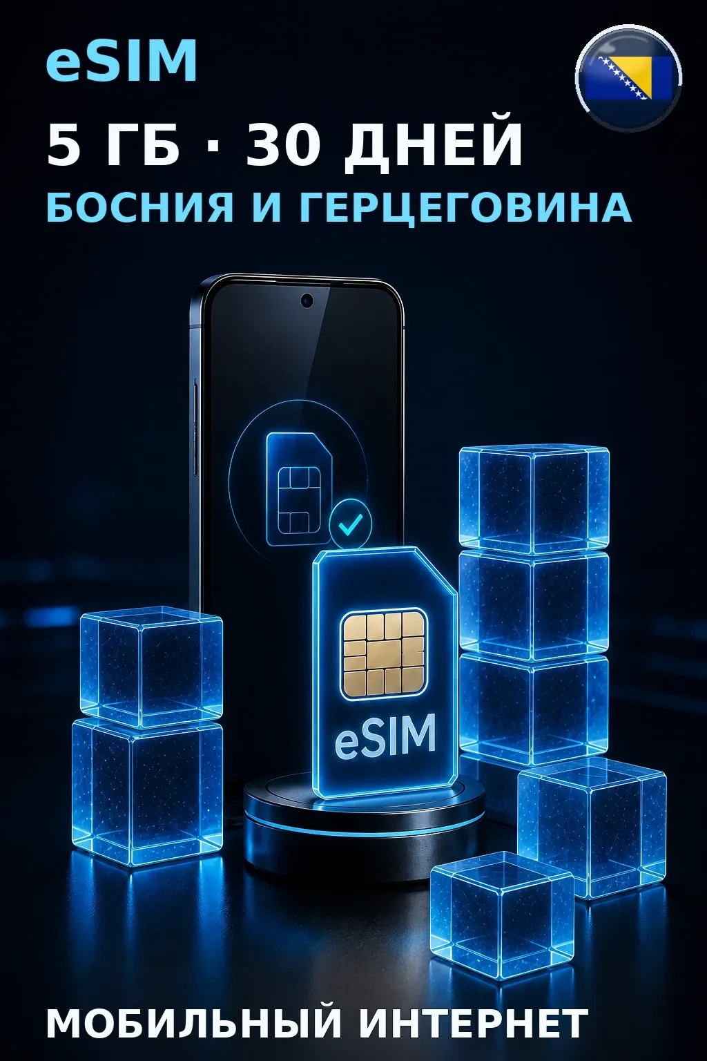 eSIM Босния и Герцеговина — 5 ГБ, 30 дней — интернет