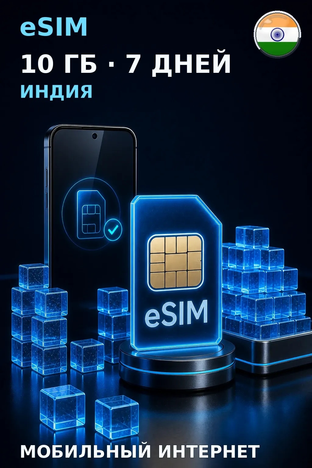 eSIM Индия — 10 ГБ, 7 дней — интернет