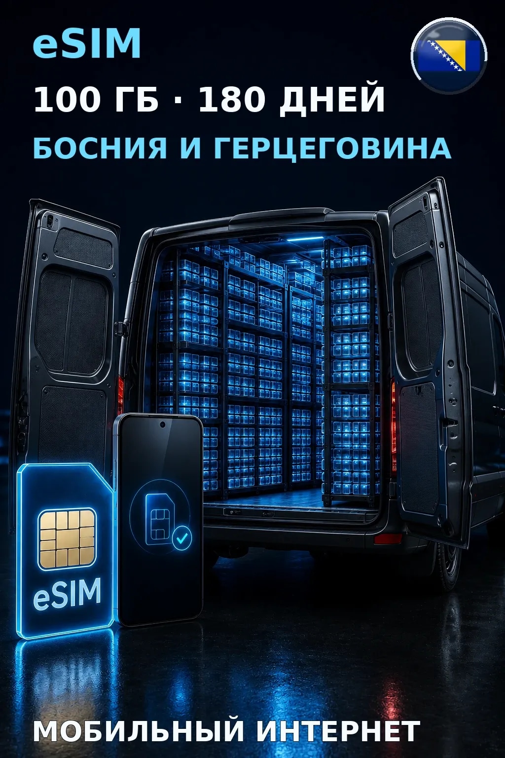 eSIM Босния и Герцеговина — 100 ГБ, 180 дней — интернет
