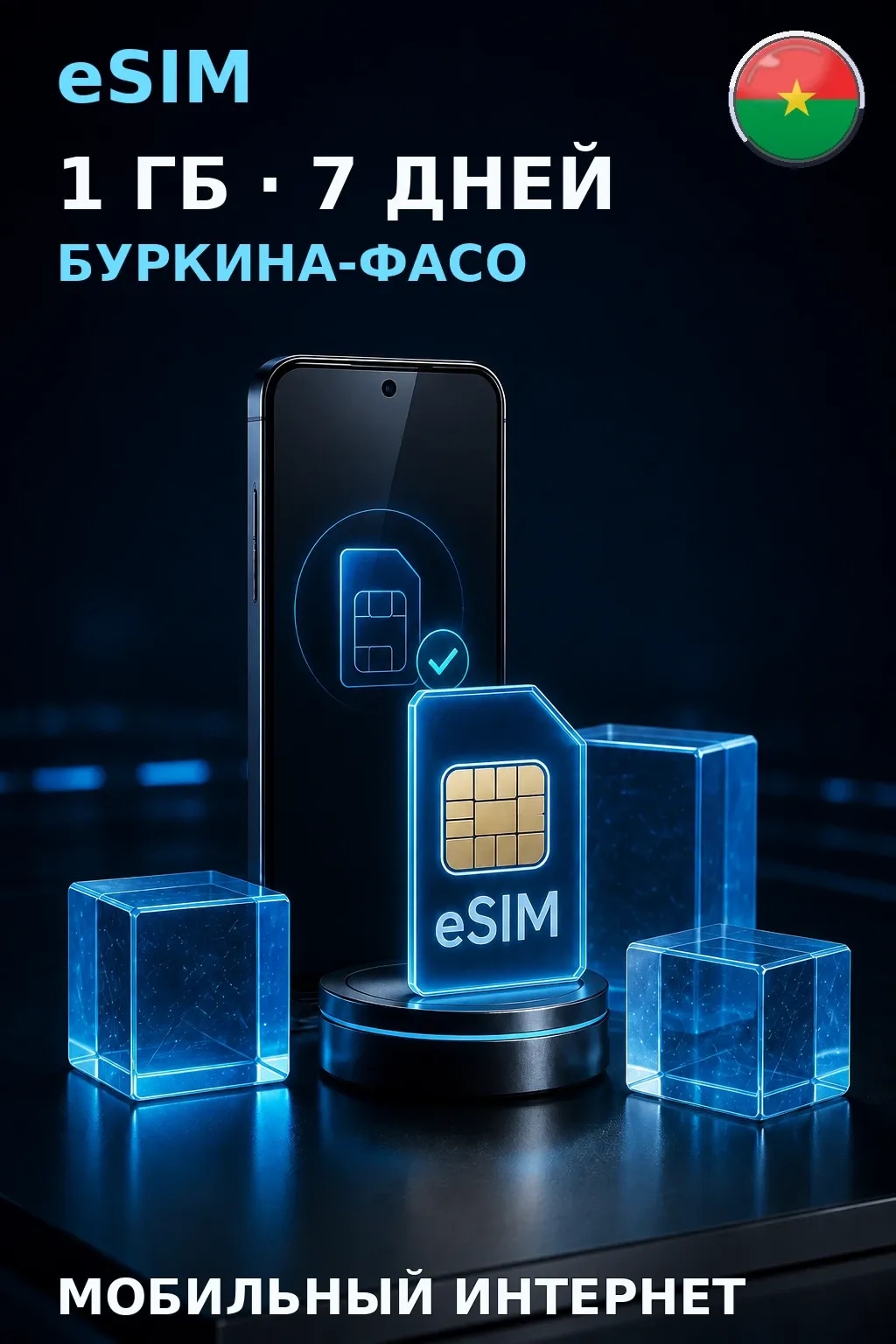 eSIM Буркина-Фасо — 1 ГБ, 7 дней — интернет