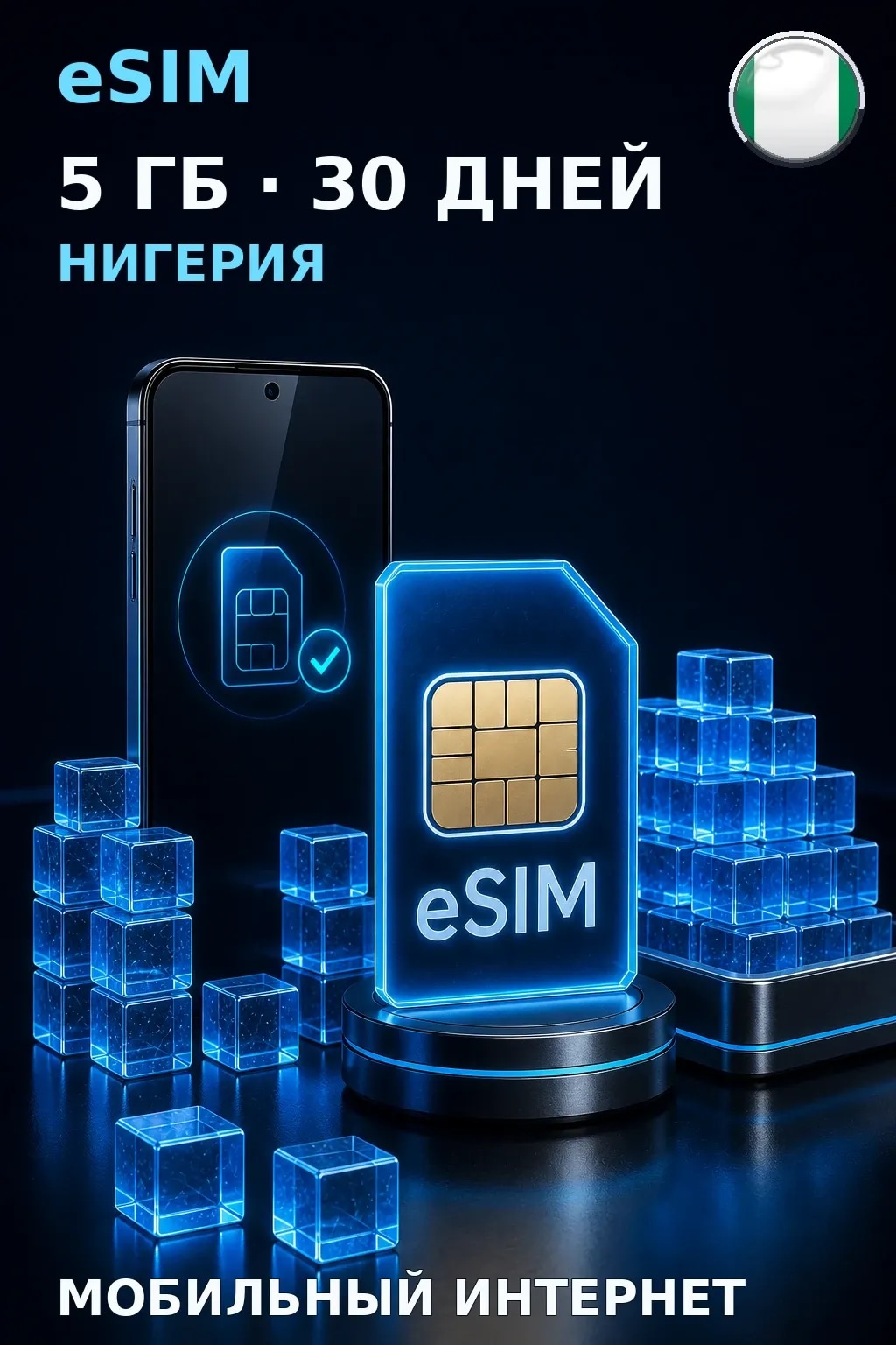 eSIM Нигерия — 5 ГБ, 30 дней — интернет