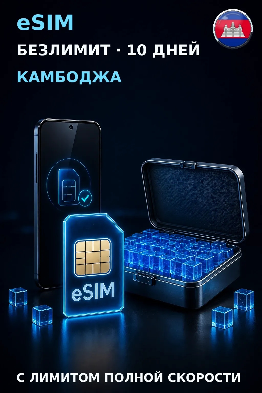 eSIM Камбоджа — БЕЗЛИМИТ, 10 дней — интернет