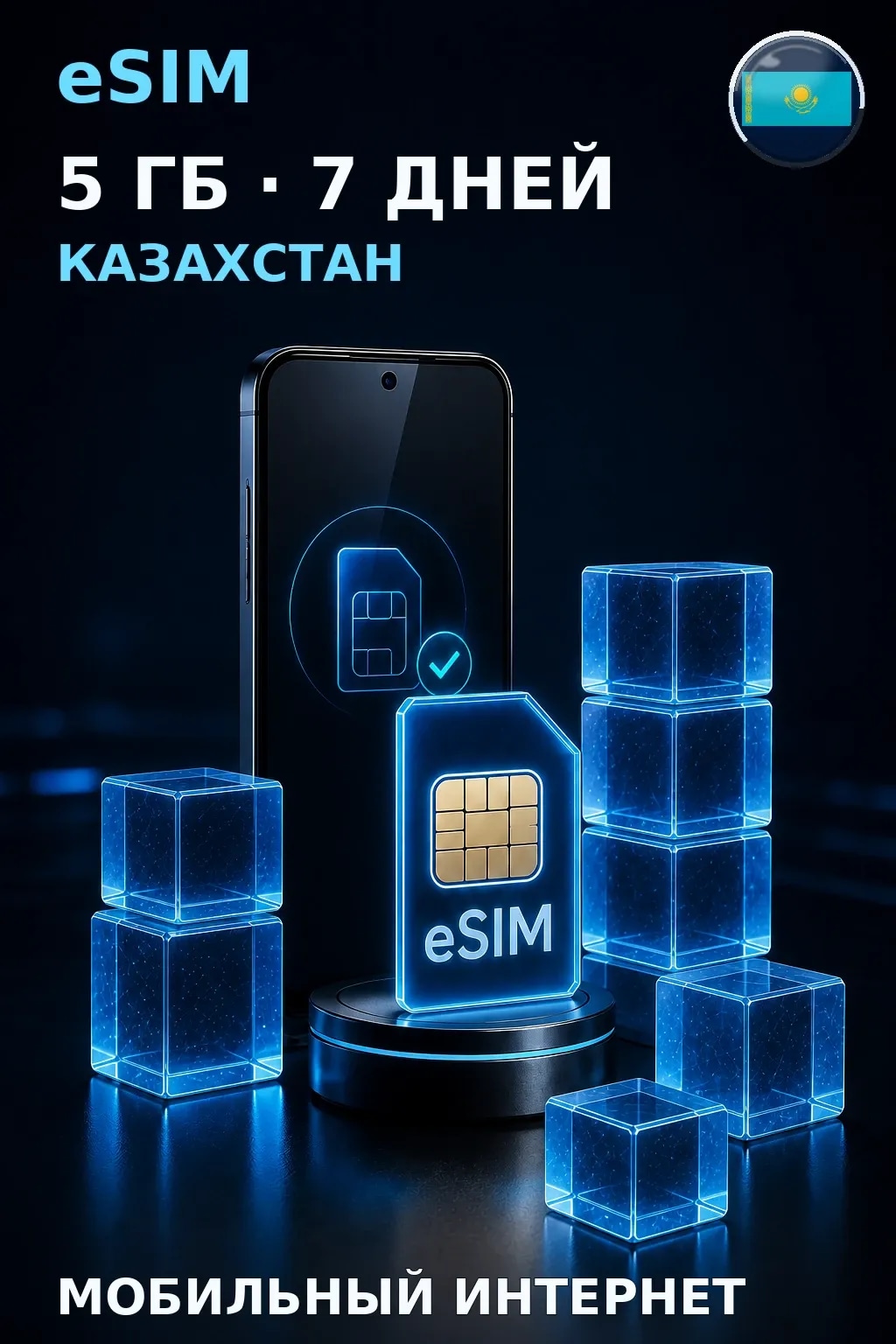 eSIM Казахстан — 5 ГБ, 7 дней — интернет