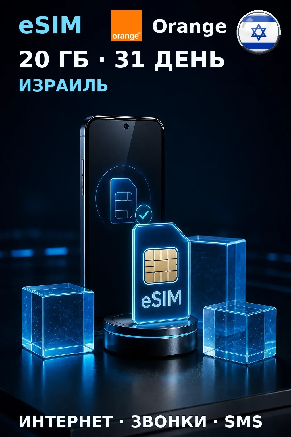 eSIM Израиль — 20 ГБ, 31 день — интернет, звонки и SMS