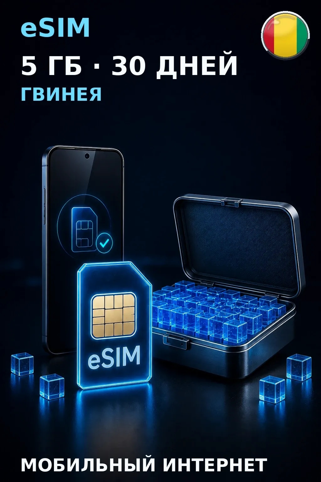eSIM Гвинея — 5 ГБ, 30 дней — интернет