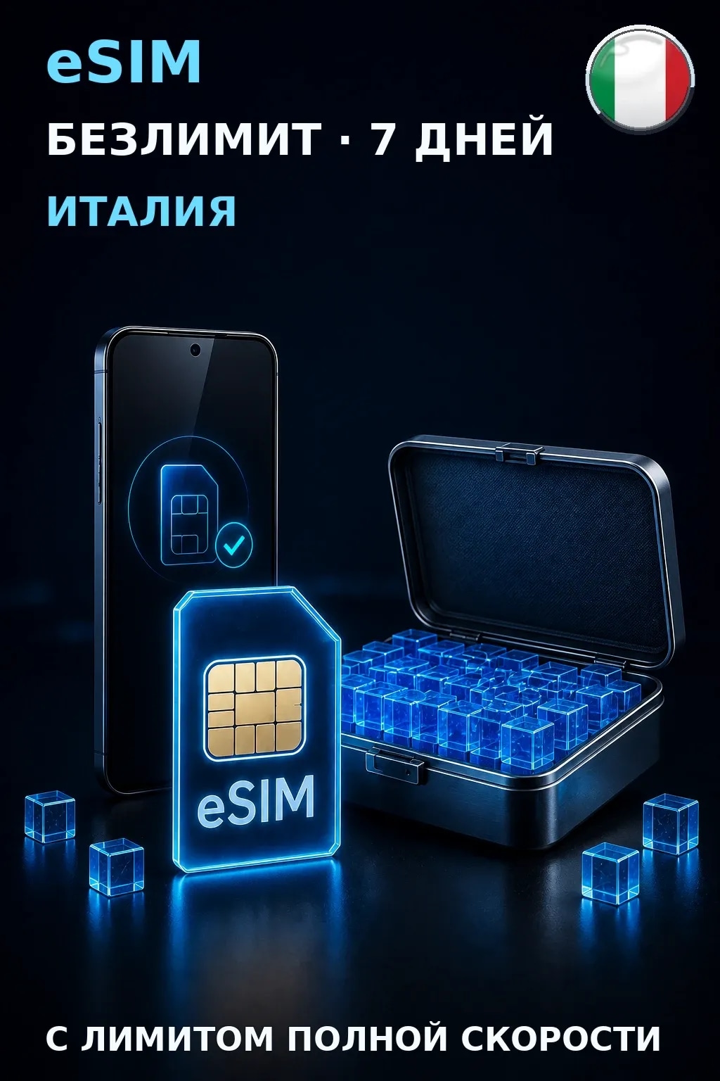 eSIM Италия — БЕЗЛИМИТ, 7 дней — интернет