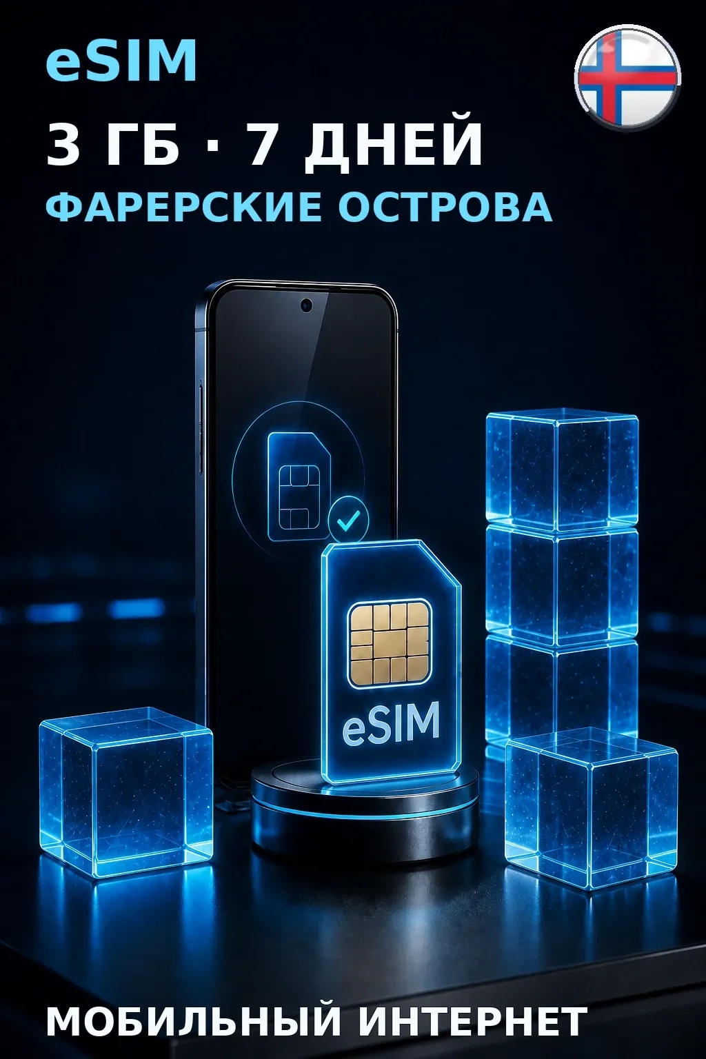 eSIM Фарерские Острова — 3 ГБ, 7 дней — интернет
