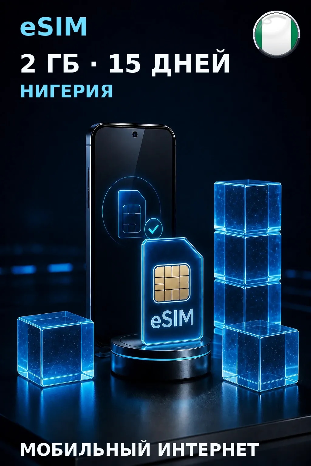 eSIM Нигерия — 2 ГБ, 15 дней — интернет