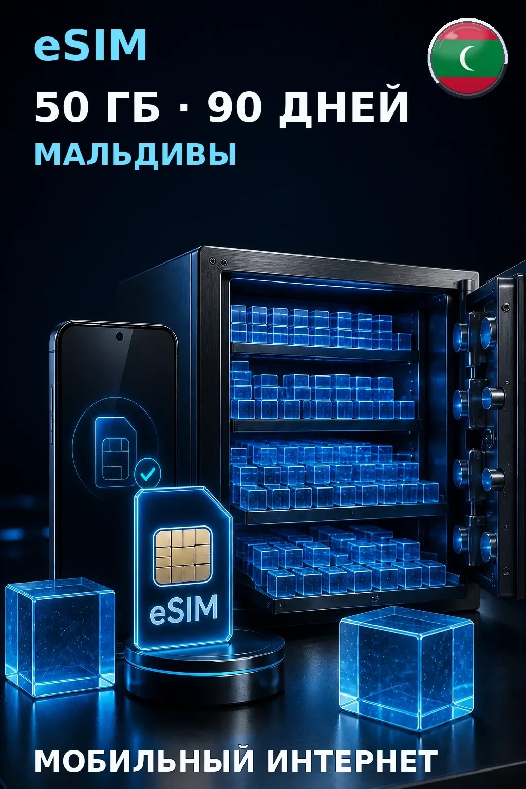 eSIM Мальдивы — 50 ГБ, 90 дней — интернет