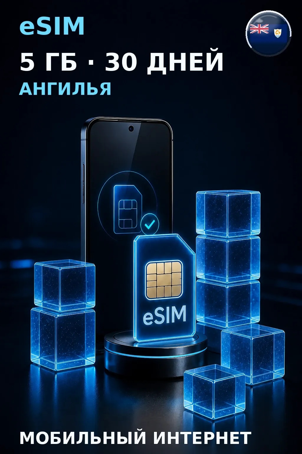 eSIM Ангилья — 5 ГБ, 30 дней — интернет