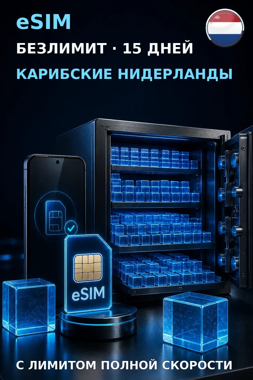 eSIM Карибские Нидерланды — БЕЗЛИМИТ, 15 дней — интернет