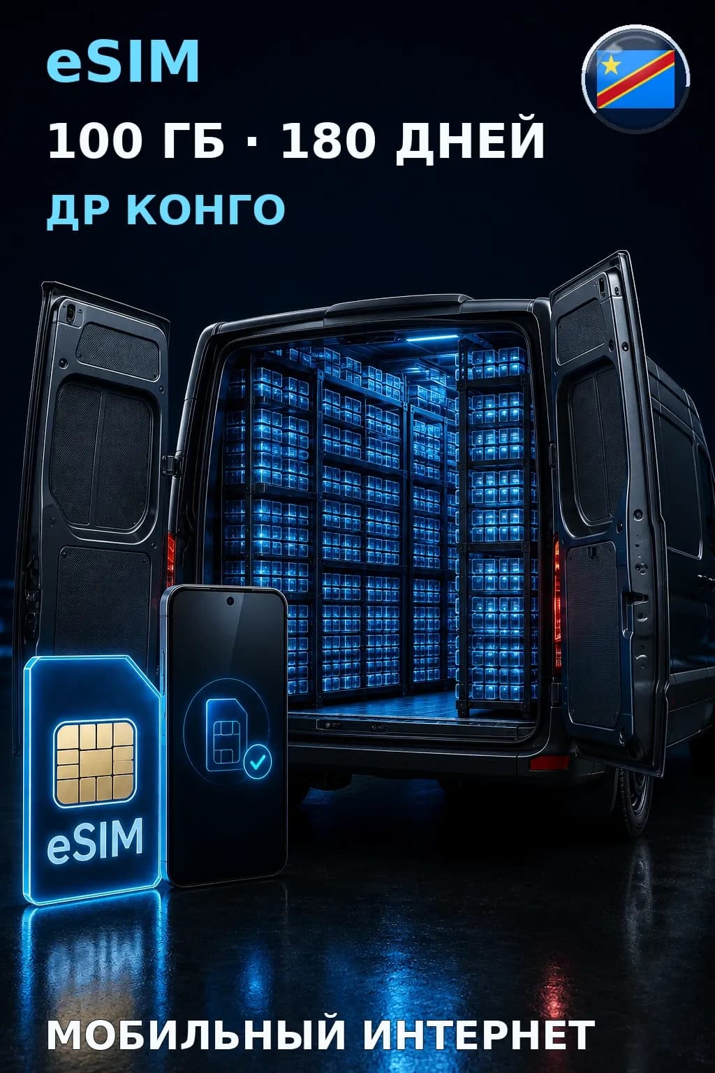 eSIM Др Конго — 100 ГБ, 180 дней — интернет
