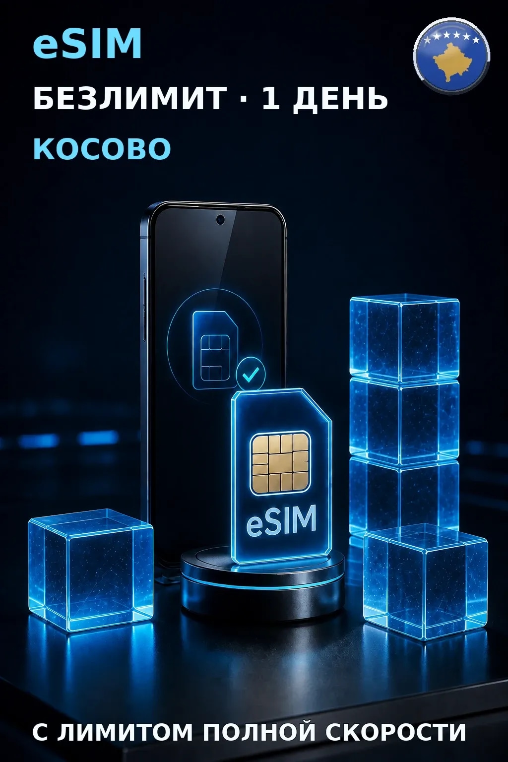 eSIM Косово — БЕЗЛИМИТ, 1 день — интернет