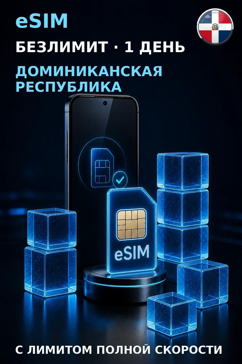 eSIM Доминиканская Республика — БЕЗЛИМИТ, 1 день — интернет