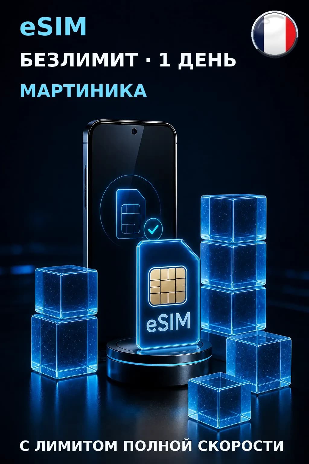 eSIM Мартиника — БЕЗЛИМИТ, 1 день — интернет