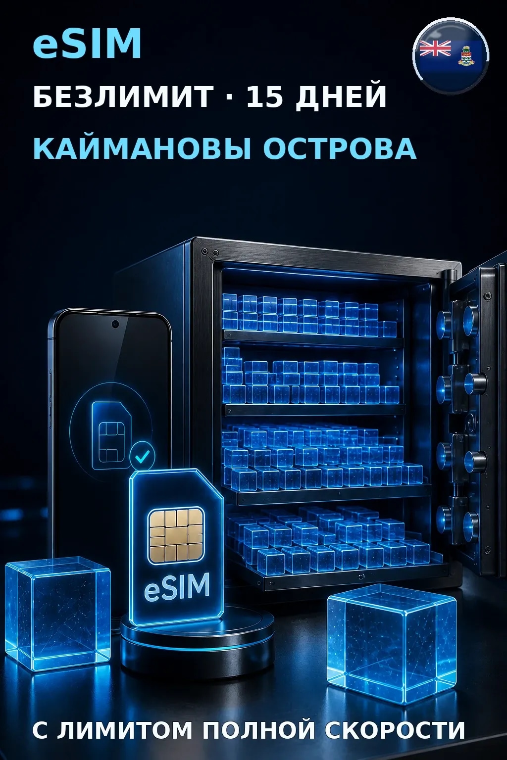 eSIM Каймановы Острова — БЕЗЛИМИТ, 15 дней — интернет
