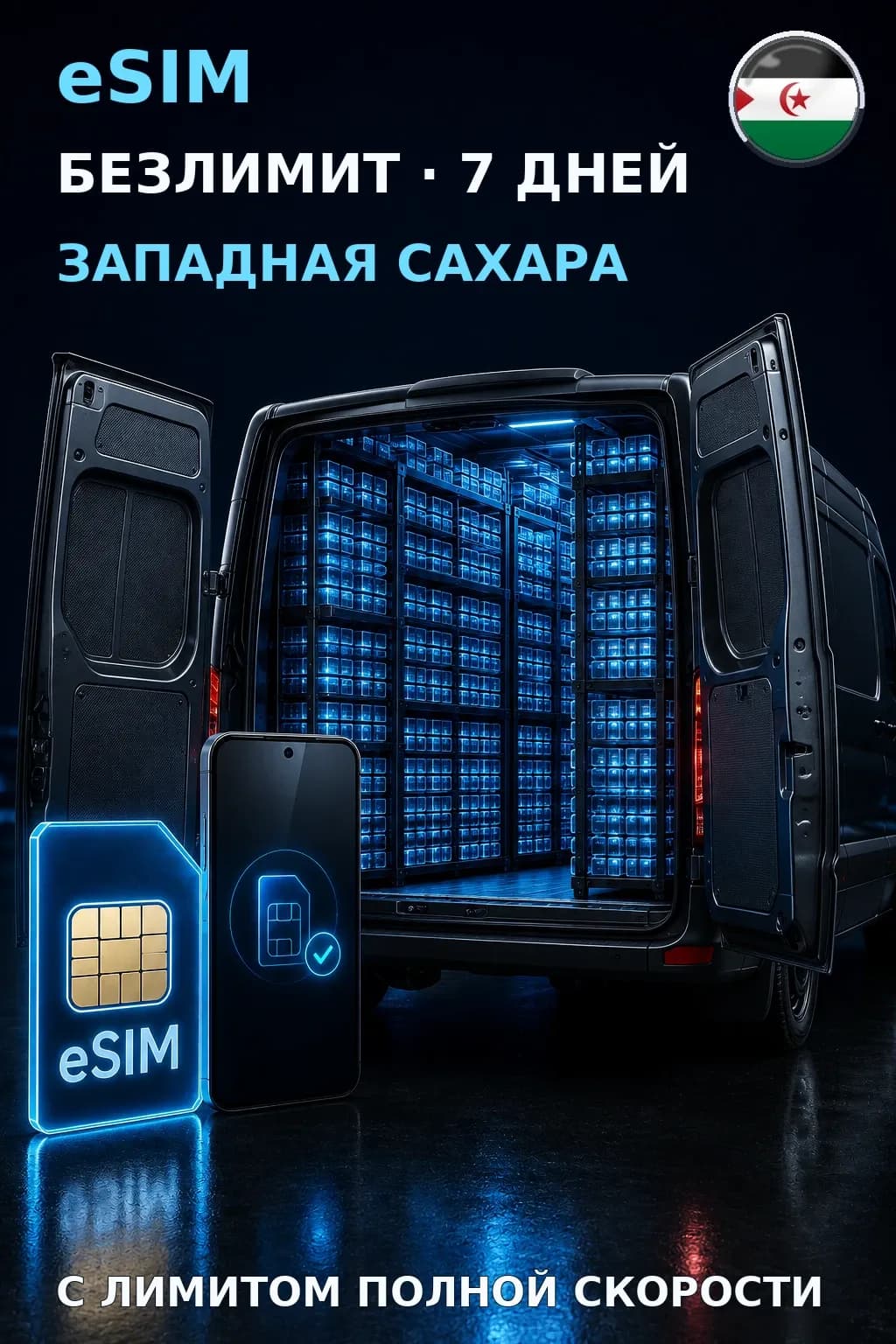 eSIM Западная Сахара — БЕЗЛИМИТ, 7 дней — интернет