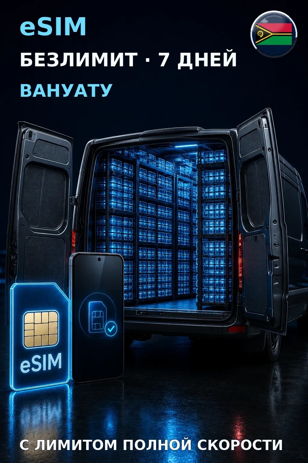 eSIM Вануату — БЕЗЛИМИТ, 7 дней — интернет